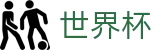 2026国际足联世界杯买球中国区买球网站 - 足球竞猜买球网安全吗
